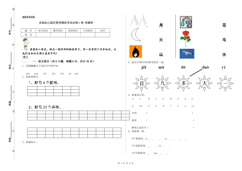 实验幼儿园托管班模拟考试试卷C卷 附解析.doc_第1页