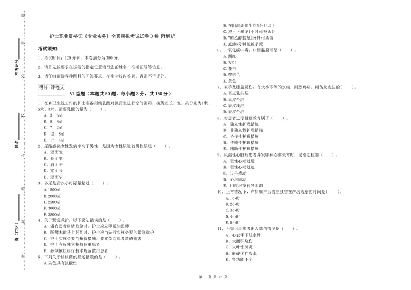 护士职业资格证《专业实务》全真模拟考试试卷D卷 附解析.doc_第1页