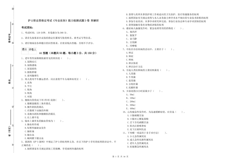 护士职业资格证考试《专业实务》能力检测试题D卷 附解析.doc_第1页