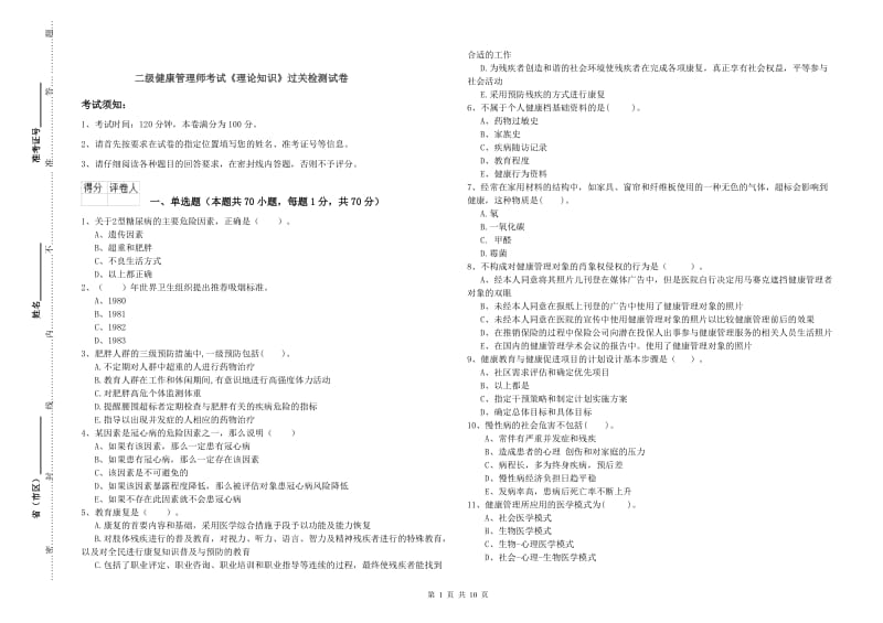 二级健康管理师考试《理论知识》过关检测试卷.doc_第1页