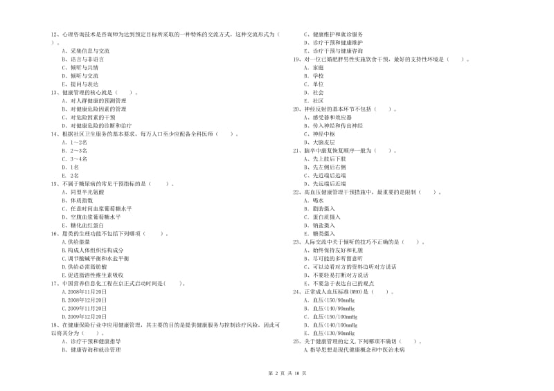 二级健康管理师考试《理论知识》过关检测试卷.doc_第2页