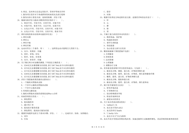 二级健康管理师考试《理论知识》过关检测试卷.doc_第3页