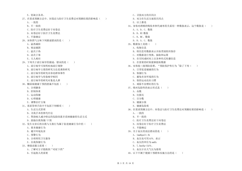 健康管理师三级《理论知识》押题练习试题D卷 附解析.doc_第3页