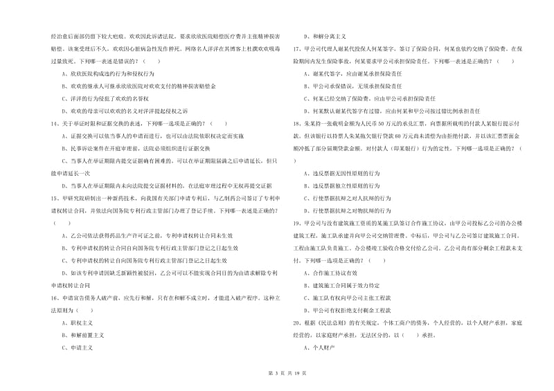 司法考试（试卷三）模拟考试试题C卷.doc_第3页