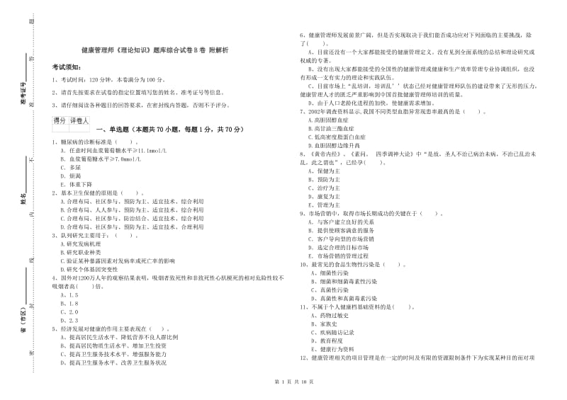 健康管理师《理论知识》题库综合试卷B卷 附解析.doc_第1页