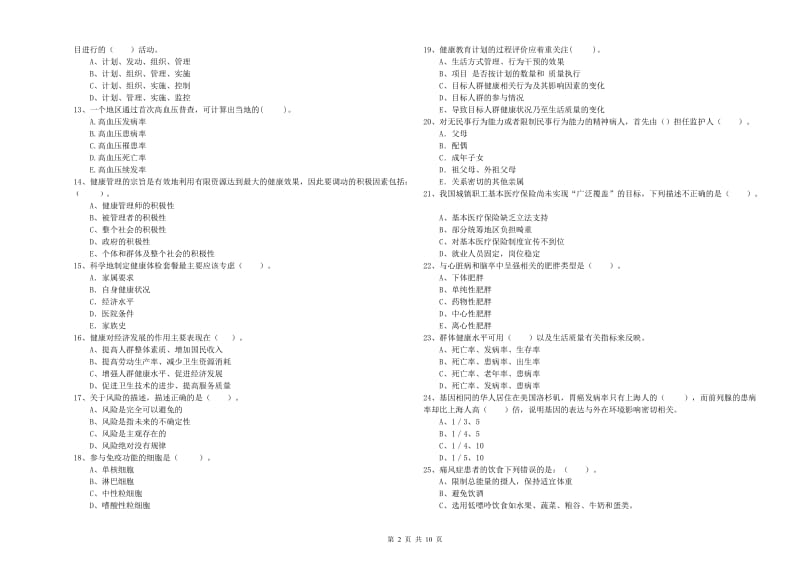 健康管理师《理论知识》题库综合试卷B卷 附解析.doc_第2页