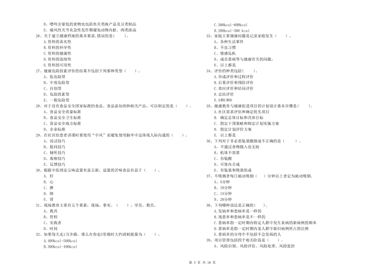 健康管理师《理论知识》题库综合试卷B卷 附解析.doc_第3页