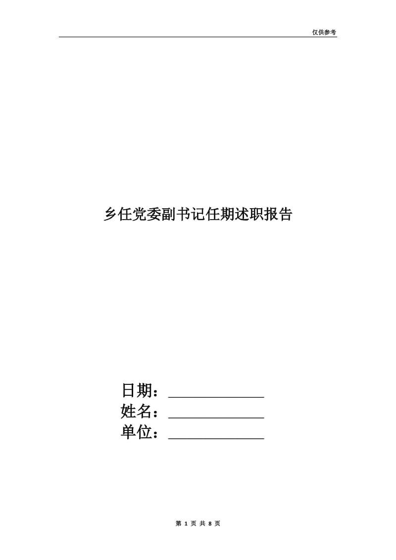 乡任党委副书记任期述职报告.doc_第1页