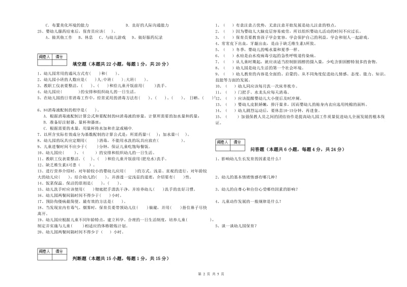 幼儿园一级保育员过关检测试题D卷 附答案.doc_第2页