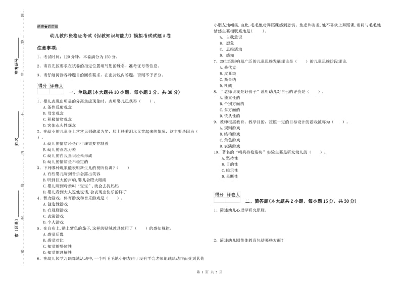 幼儿教师资格证考试《保教知识与能力》模拟考试试题A卷.doc_第1页