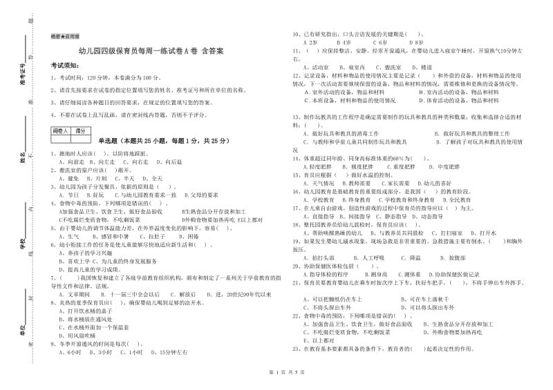 幼儿园四级保育员每周一练试卷A卷 含答案.doc_第1页