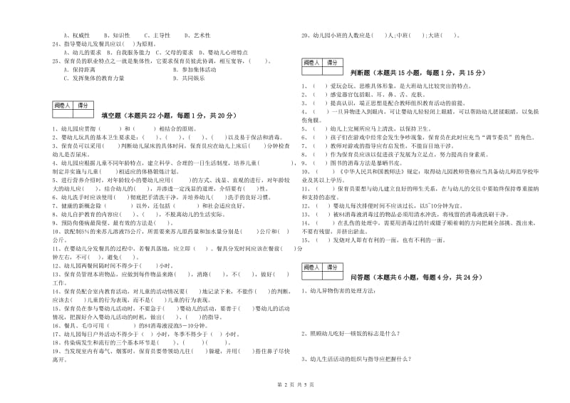 幼儿园四级保育员每周一练试卷A卷 含答案.doc_第2页