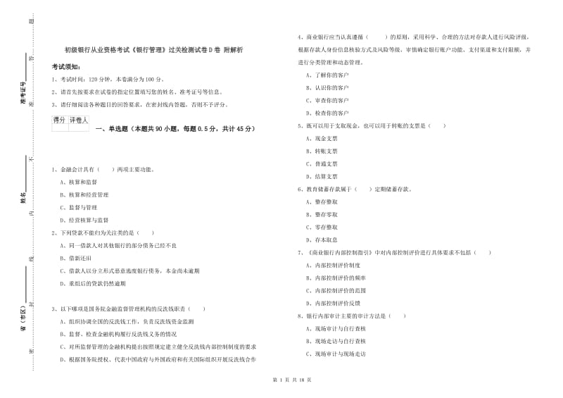 初级银行从业资格考试《银行管理》过关检测试卷D卷 附解析.doc_第1页