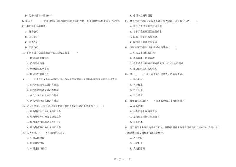 初级银行从业资格考试《银行管理》过关检测试卷D卷 附解析.doc_第2页