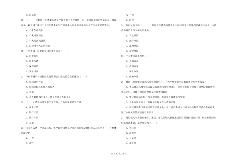 初级银行从业资格考试《银行管理》过关检测试卷D卷 附解析.doc_第3页