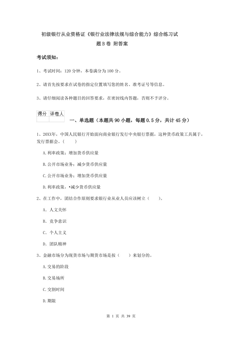 初级银行从业资格证《银行业法律法规与综合能力》综合练习试题B卷 附答案.doc_第1页