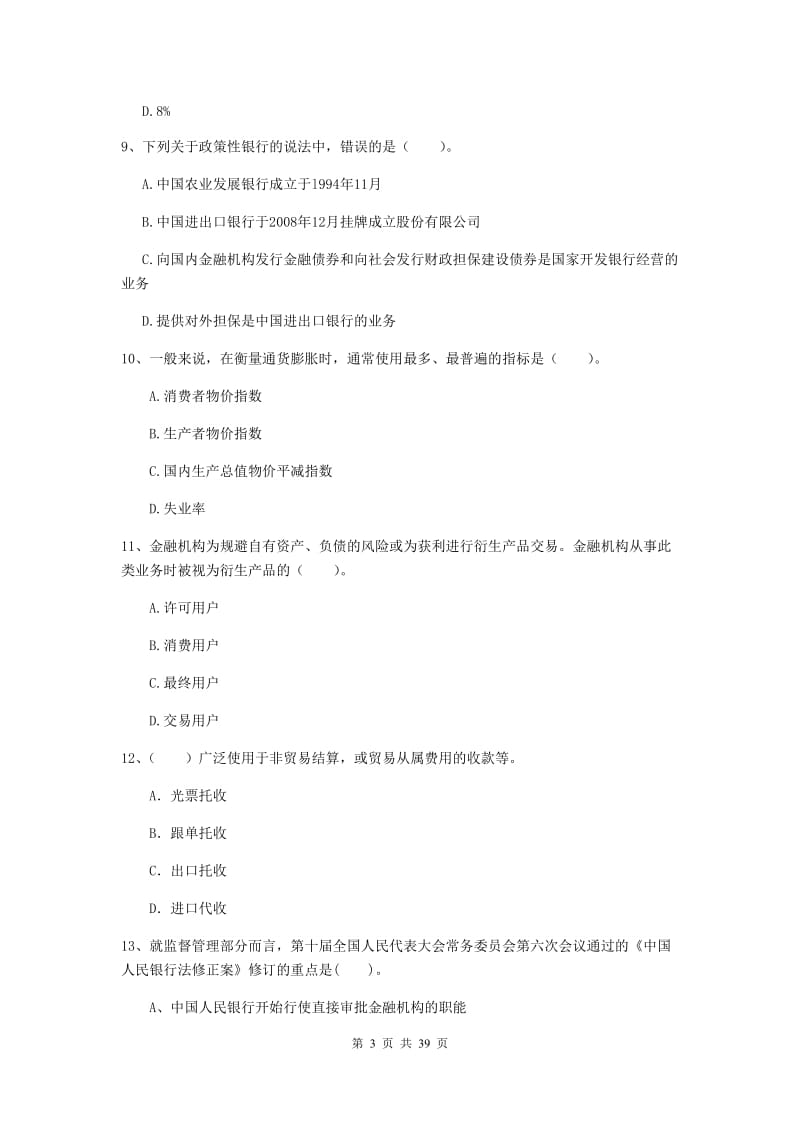 初级银行从业资格证《银行业法律法规与综合能力》综合练习试题B卷 附答案.doc_第3页