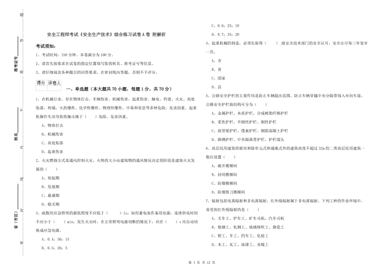 安全工程师考试《安全生产技术》综合练习试卷A卷 附解析.doc_第1页