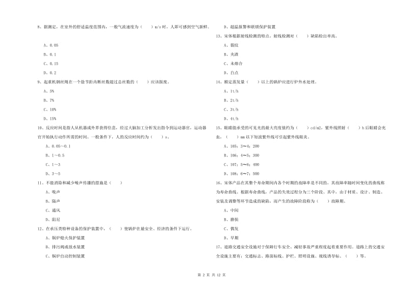 安全工程师考试《安全生产技术》综合练习试卷A卷 附解析.doc_第2页