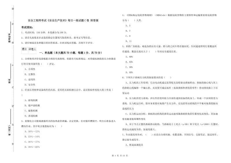 安全工程师考试《安全生产技术》每日一练试题C卷 附答案.doc_第1页