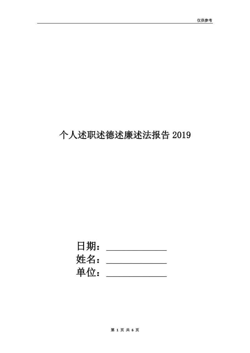 个人述职述德述廉述法报告2019.doc_第1页