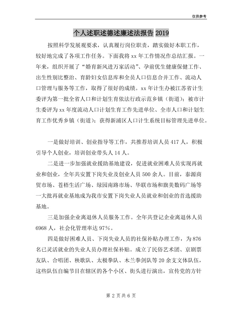 个人述职述德述廉述法报告2019.doc_第2页