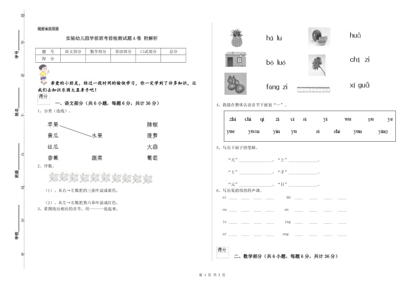 实验幼儿园学前班考前检测试题A卷 附解析.doc_第1页