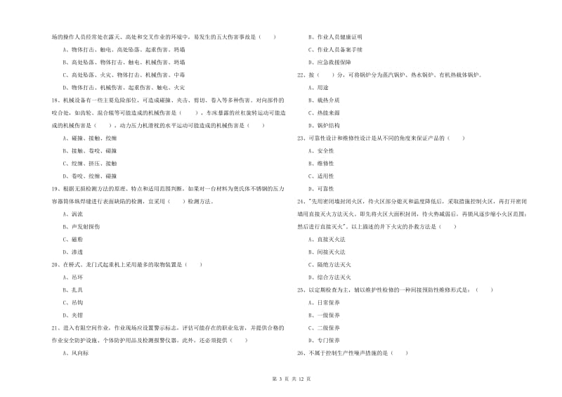 安全工程师《安全生产技术》过关练习试卷A卷.doc_第3页