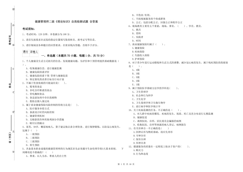 健康管理师二级《理论知识》自我检测试题 含答案.doc_第1页