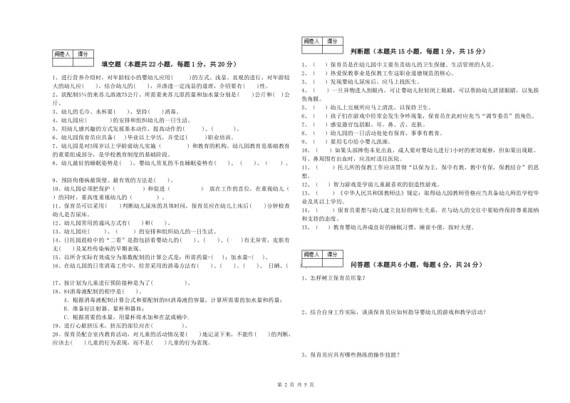 幼儿园高级保育员提升训练试卷A卷 附解析.doc_第2页