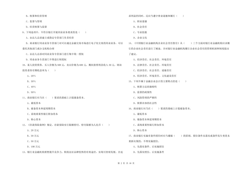 初级银行从业考试《银行管理》能力测试试卷C卷 含答案.doc_第2页