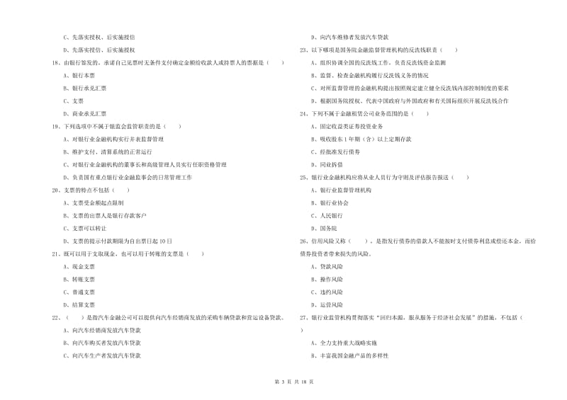 初级银行从业考试《银行管理》能力测试试卷C卷 含答案.doc_第3页