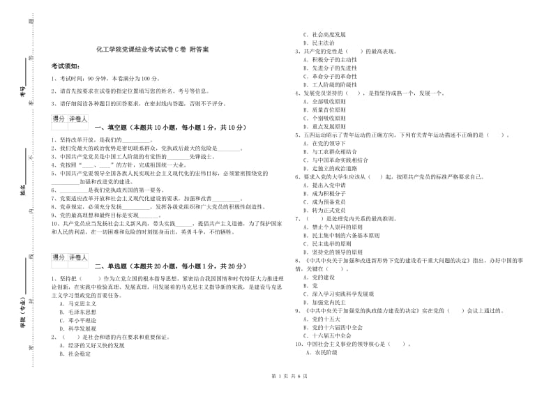 化工学院党课结业考试试卷C卷 附答案.doc_第1页