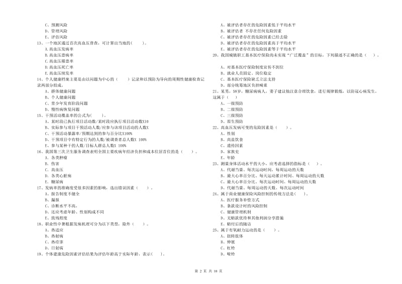 健康管理师《理论知识》全真模拟考试试卷A卷 附答案.doc_第2页