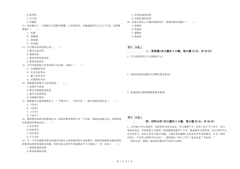 小学教师职业资格考试《教育教学知识与能力》提升训练试卷C卷.doc_第2页