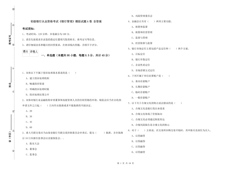 初级银行从业资格考试《银行管理》模拟试题A卷 含答案.doc_第1页