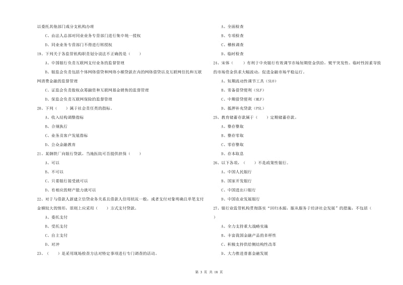 初级银行从业资格考试《银行管理》模拟试题A卷 含答案.doc_第3页