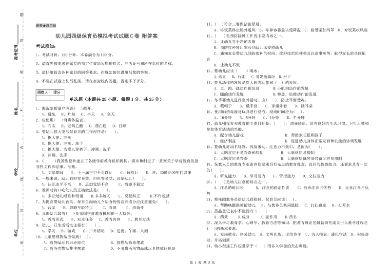 幼儿园四级保育员模拟考试试题C卷 附答案.doc_第1页