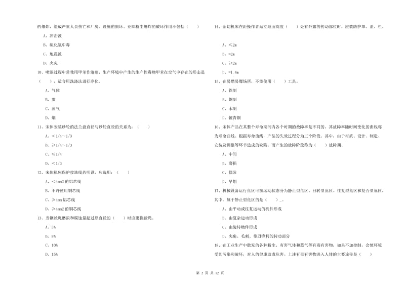 安全工程师考试《安全生产技术》综合练习试题D卷 附解析.doc_第2页