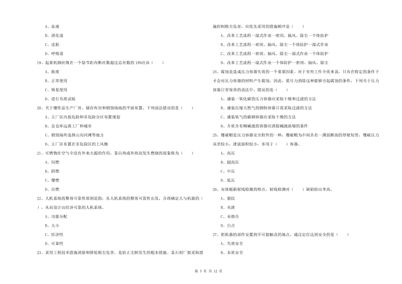 安全工程师考试《安全生产技术》综合练习试题D卷 附解析.doc_第3页