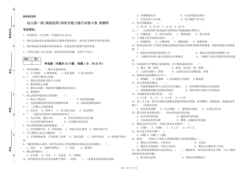 幼儿园一级(高级技师)保育员能力提升试卷B卷 附解析.doc_第1页