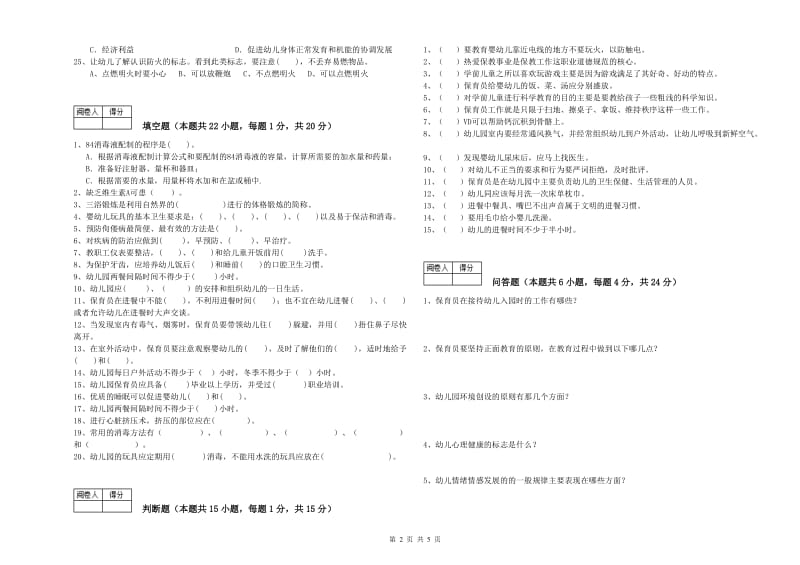 幼儿园一级(高级技师)保育员能力提升试卷B卷 附解析.doc_第2页