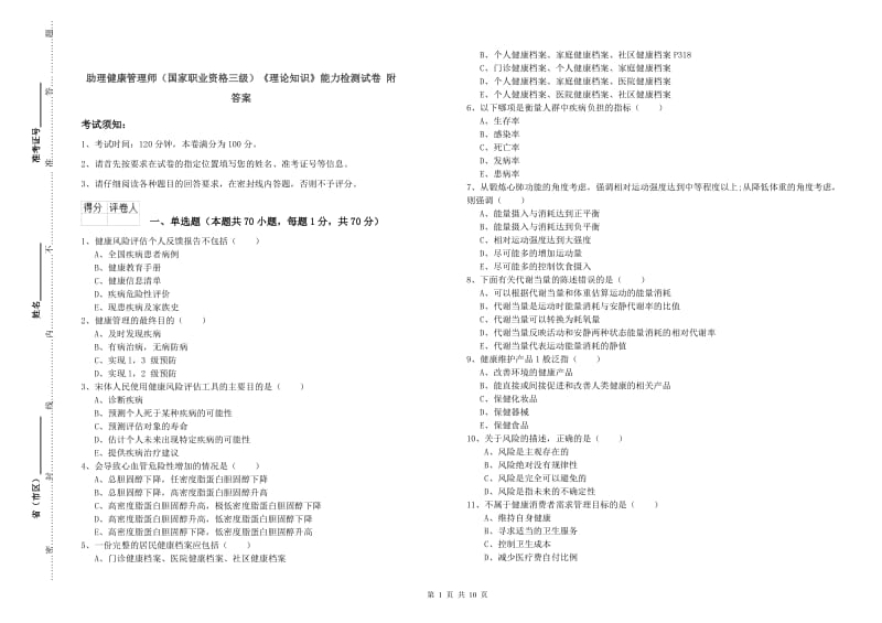 助理健康管理师（国家职业资格三级）《理论知识》能力检测试卷 附答案.doc_第1页