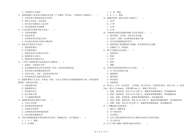 助理健康管理师（国家职业资格三级）《理论知识》能力检测试卷 附答案.doc_第2页