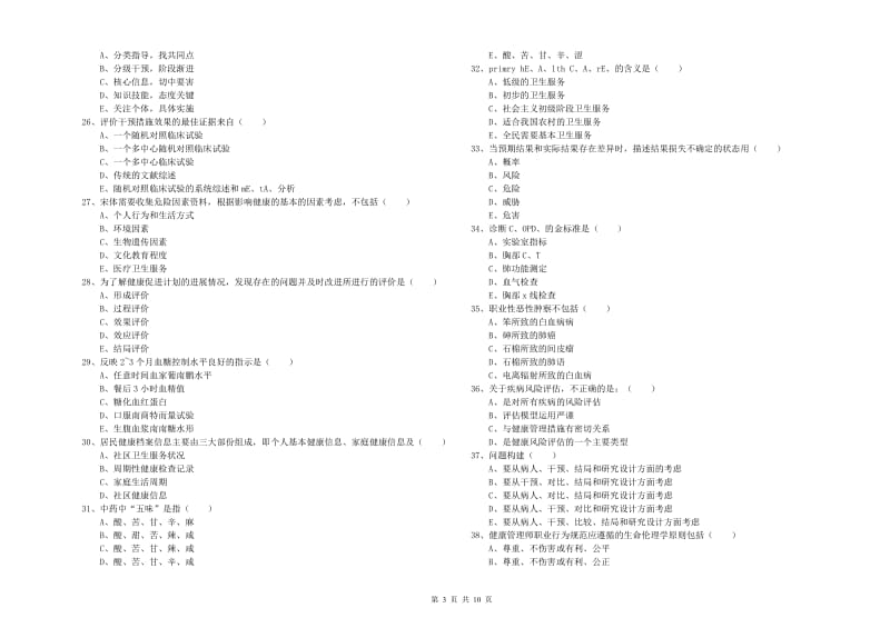 助理健康管理师（国家职业资格三级）《理论知识》能力检测试卷 附答案.doc_第3页