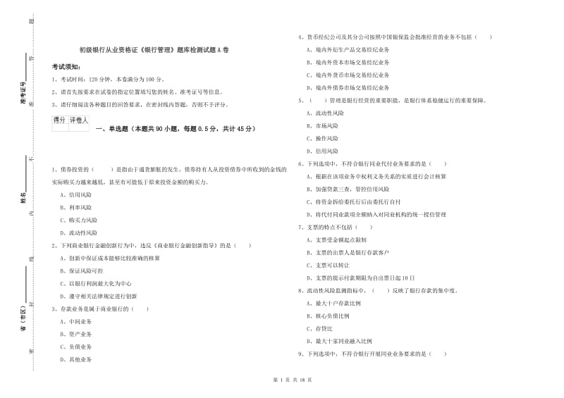 初级银行从业资格证《银行管理》题库检测试题A卷.doc_第1页