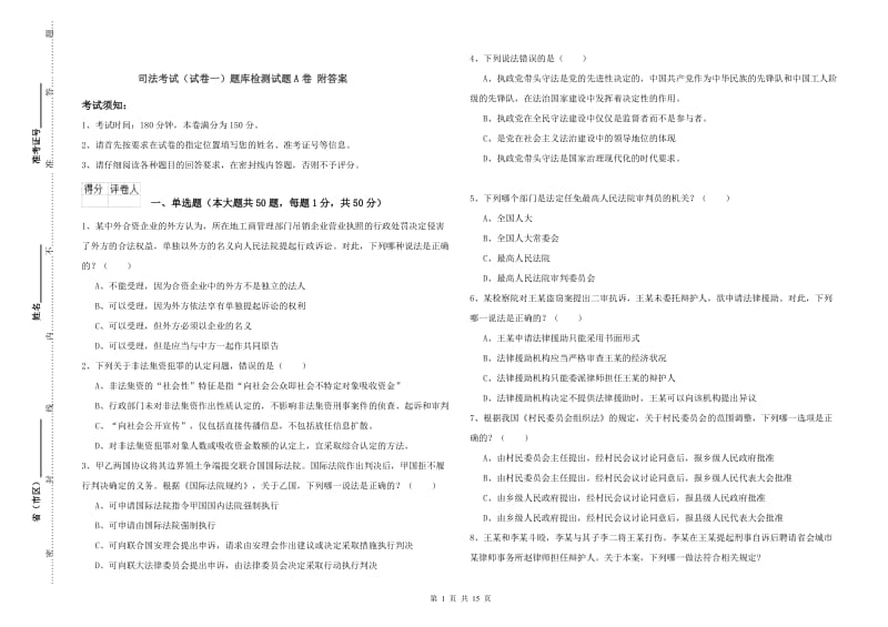 司法考试（试卷一）题库检测试题A卷 附答案.doc_第1页