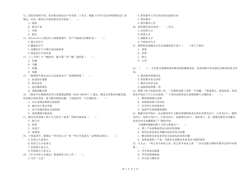 小学教师资格证考试《综合素质》强化训练试题A卷 附答案.doc_第2页