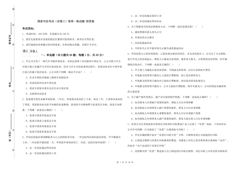 国家司法考试（试卷三）每周一练试题 附答案.doc_第1页