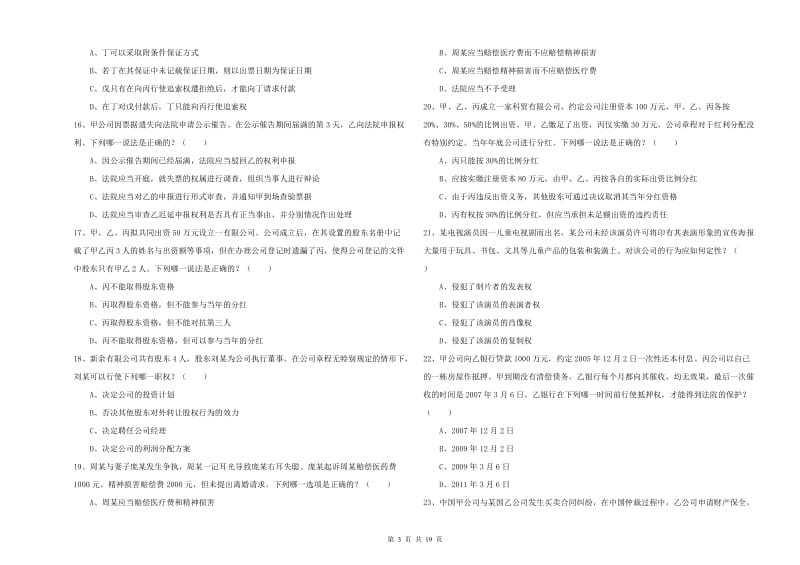 国家司法考试（试卷三）每周一练试题 附答案.doc_第3页